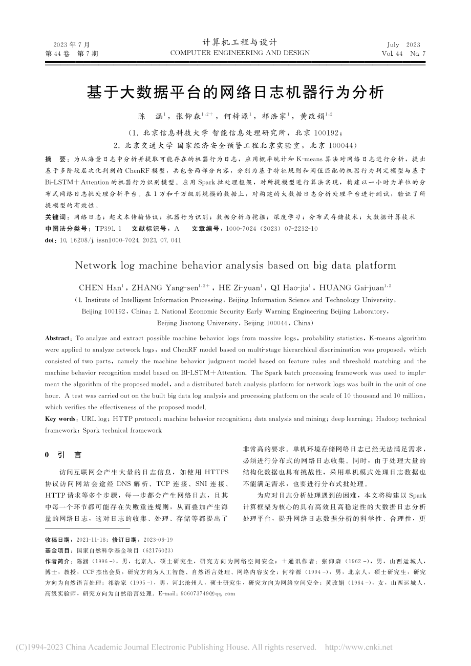 基于大数据平台的网络日志机器行为分析_陈涵.pdf_第1页