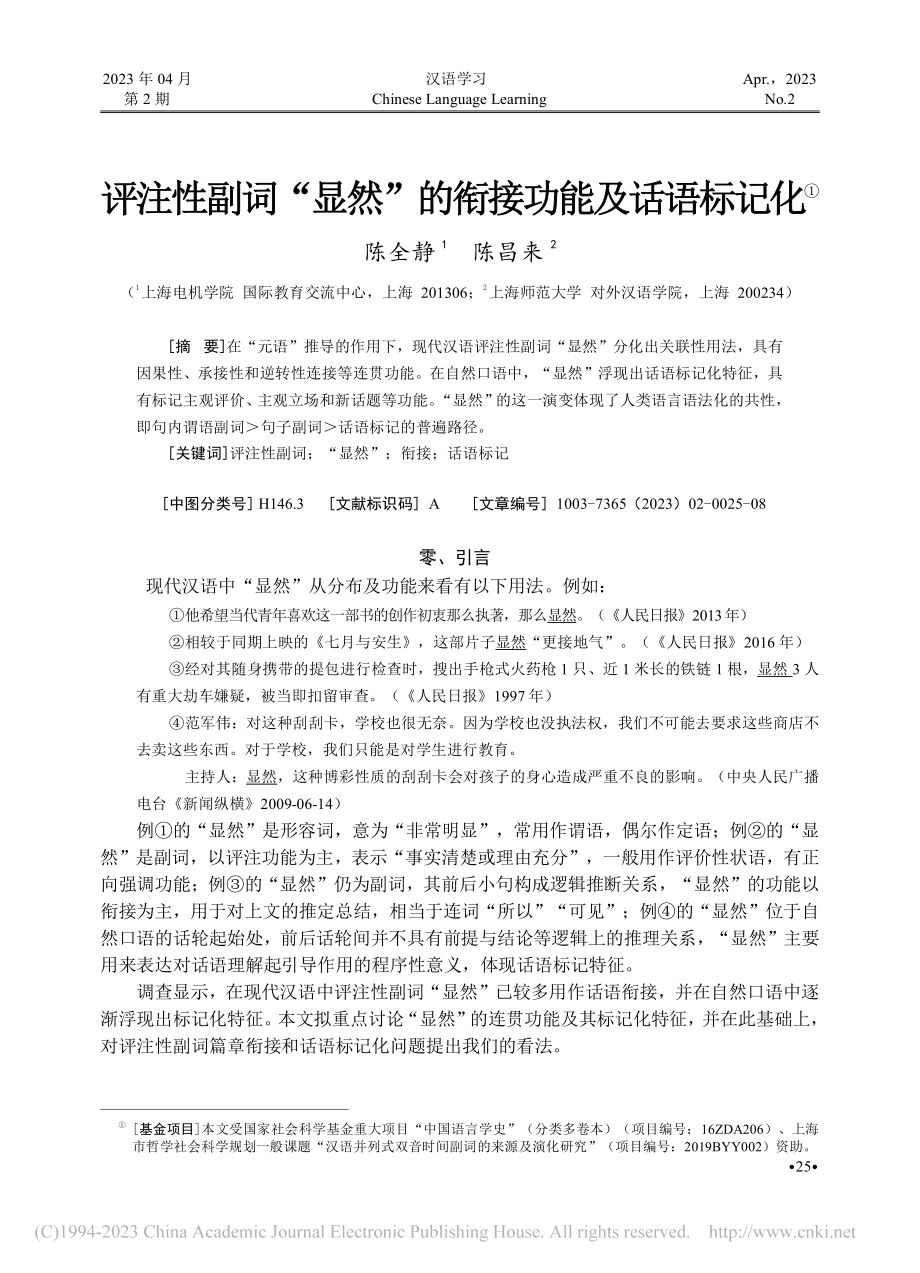 评注性副词“显然”的衔接功能及话语标记化_陈全静.pdf_第1页