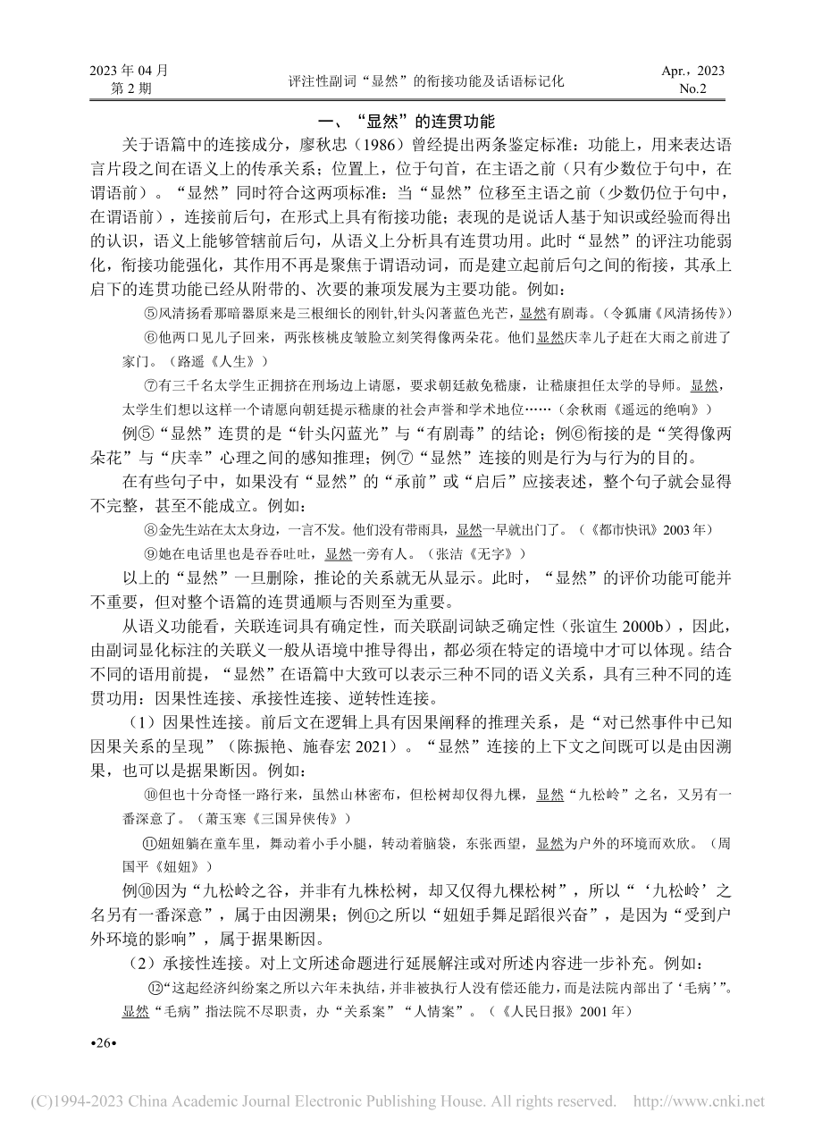 评注性副词“显然”的衔接功能及话语标记化_陈全静.pdf_第2页