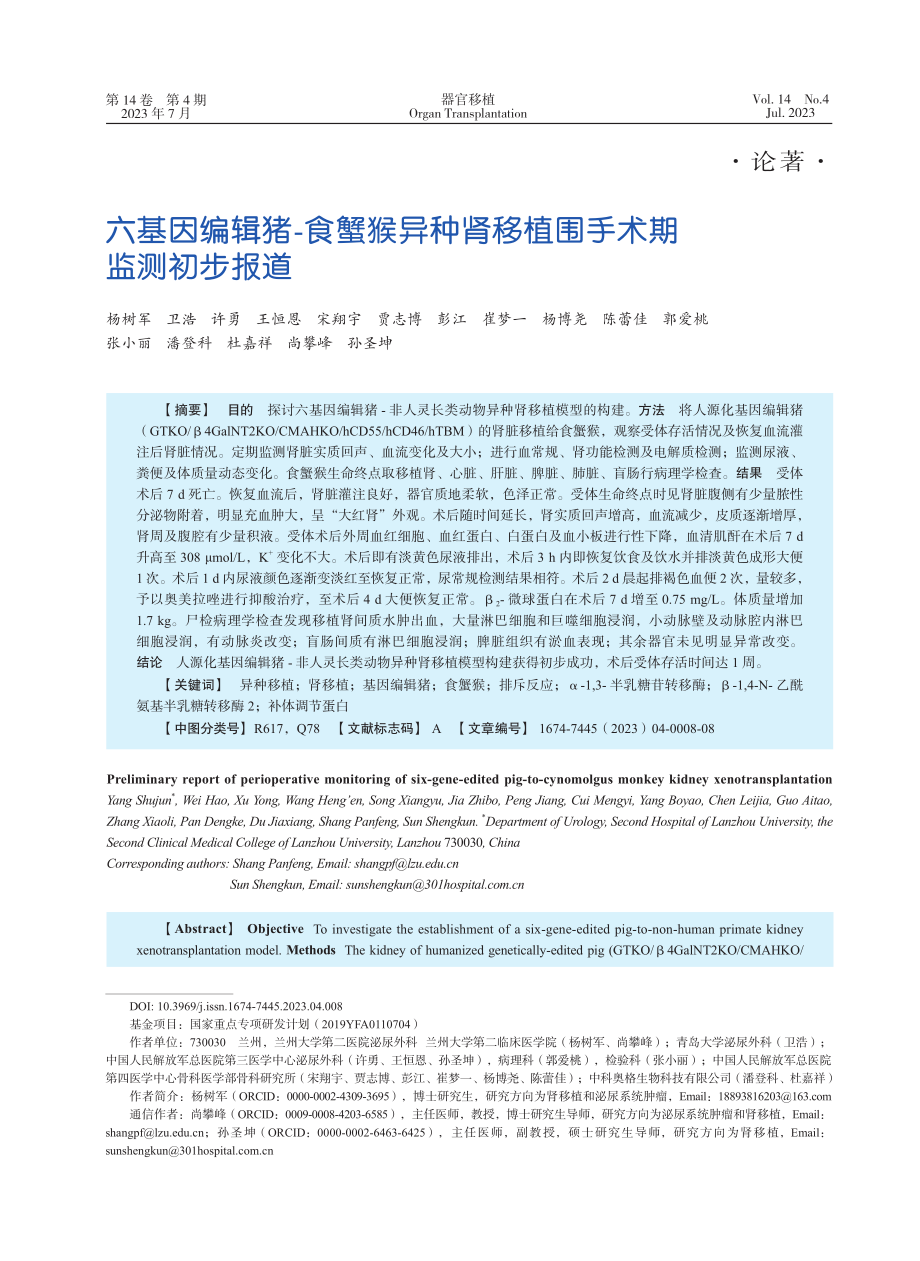 六基因编辑猪-食蟹猴异种肾移植围手术期监测初步报道_杨树军.pdf_第1页