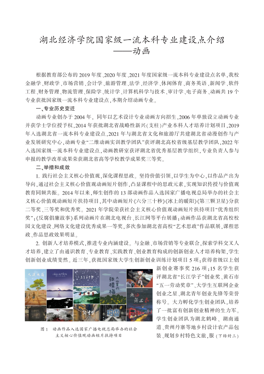 湖北经济学院国家级一流本科专业建设点介绍——动画.pdf_第1页