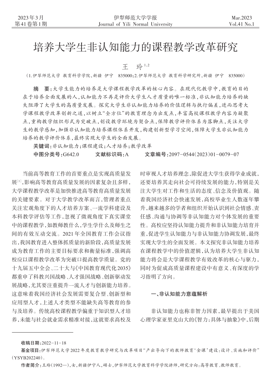 培养大学生非认知能力的课程教学改革研究_王玲.pdf_第1页