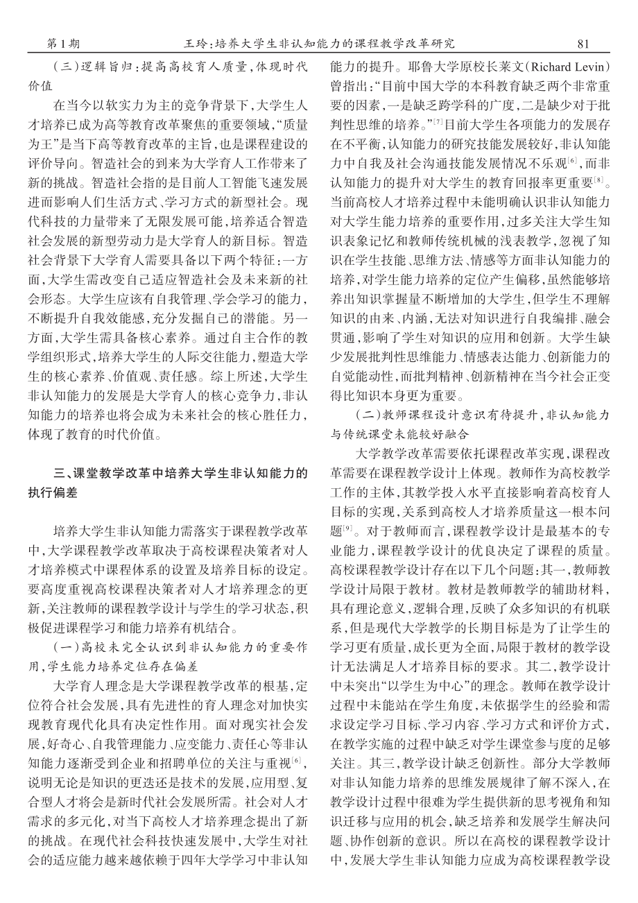 培养大学生非认知能力的课程教学改革研究_王玲.pdf_第3页