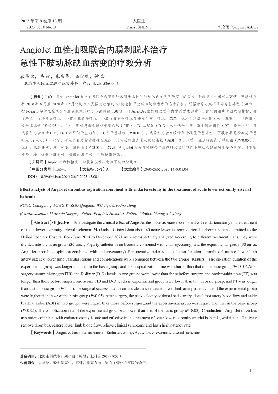 AngioJet血栓抽吸联...下肢动脉缺血病变的疗效分析_农昌铭.pdf_第1页