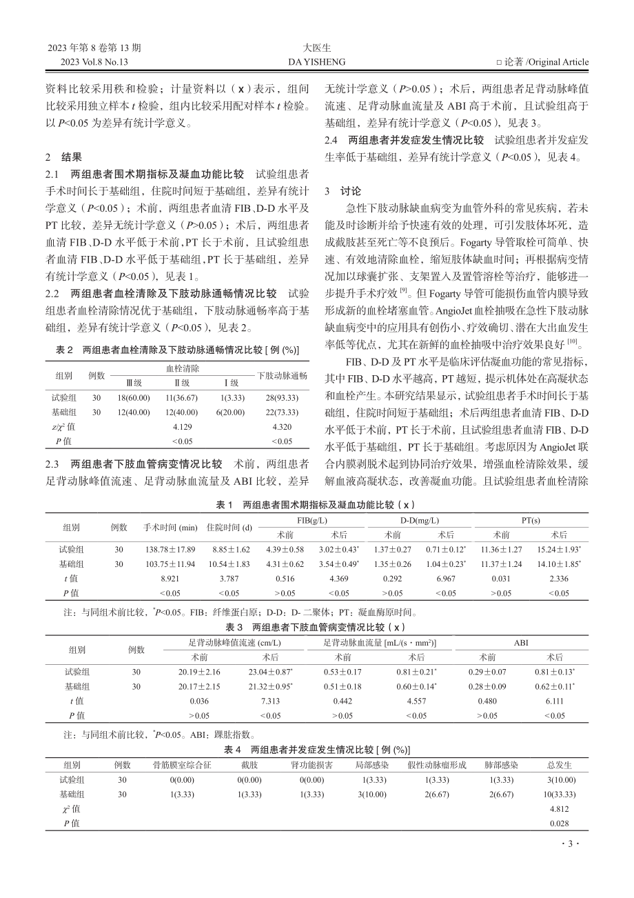 AngioJet血栓抽吸联...下肢动脉缺血病变的疗效分析_农昌铭.pdf_第3页