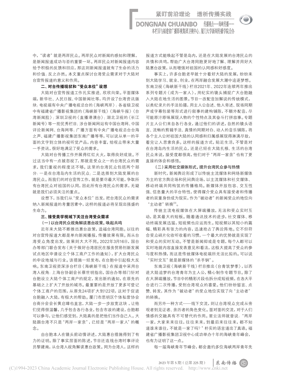 接受美学视域下主流媒体对台宣传探析_陈昱瑜.pdf_第2页