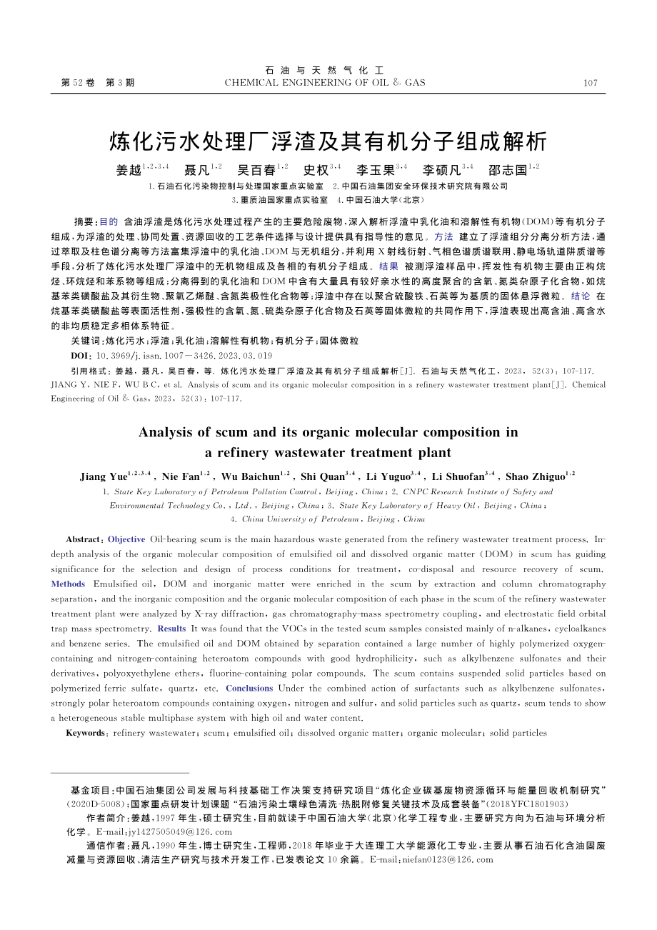 炼化污水处理厂浮渣及其有机分子组成解析_姜越.pdf_第1页