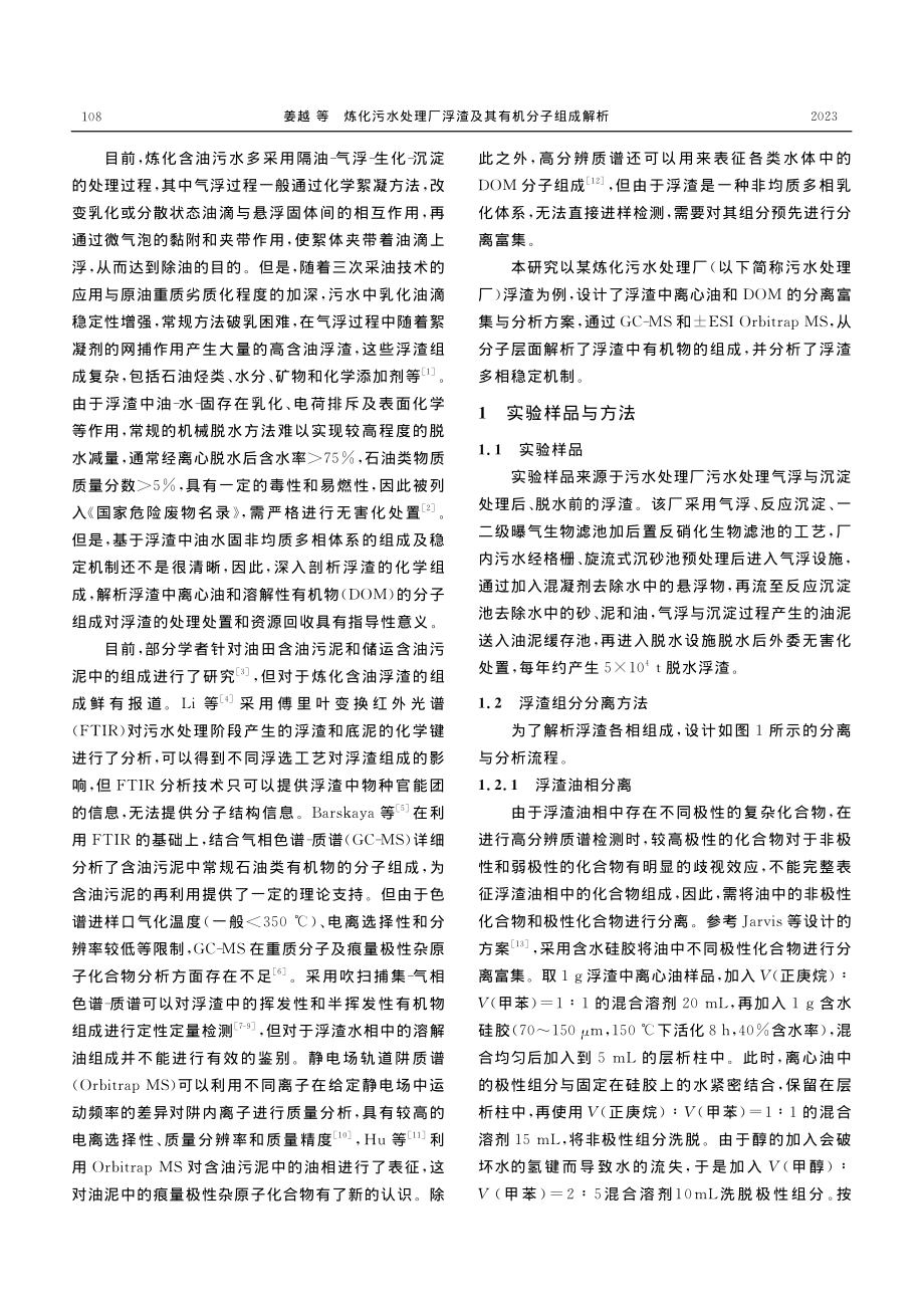 炼化污水处理厂浮渣及其有机分子组成解析_姜越.pdf_第2页