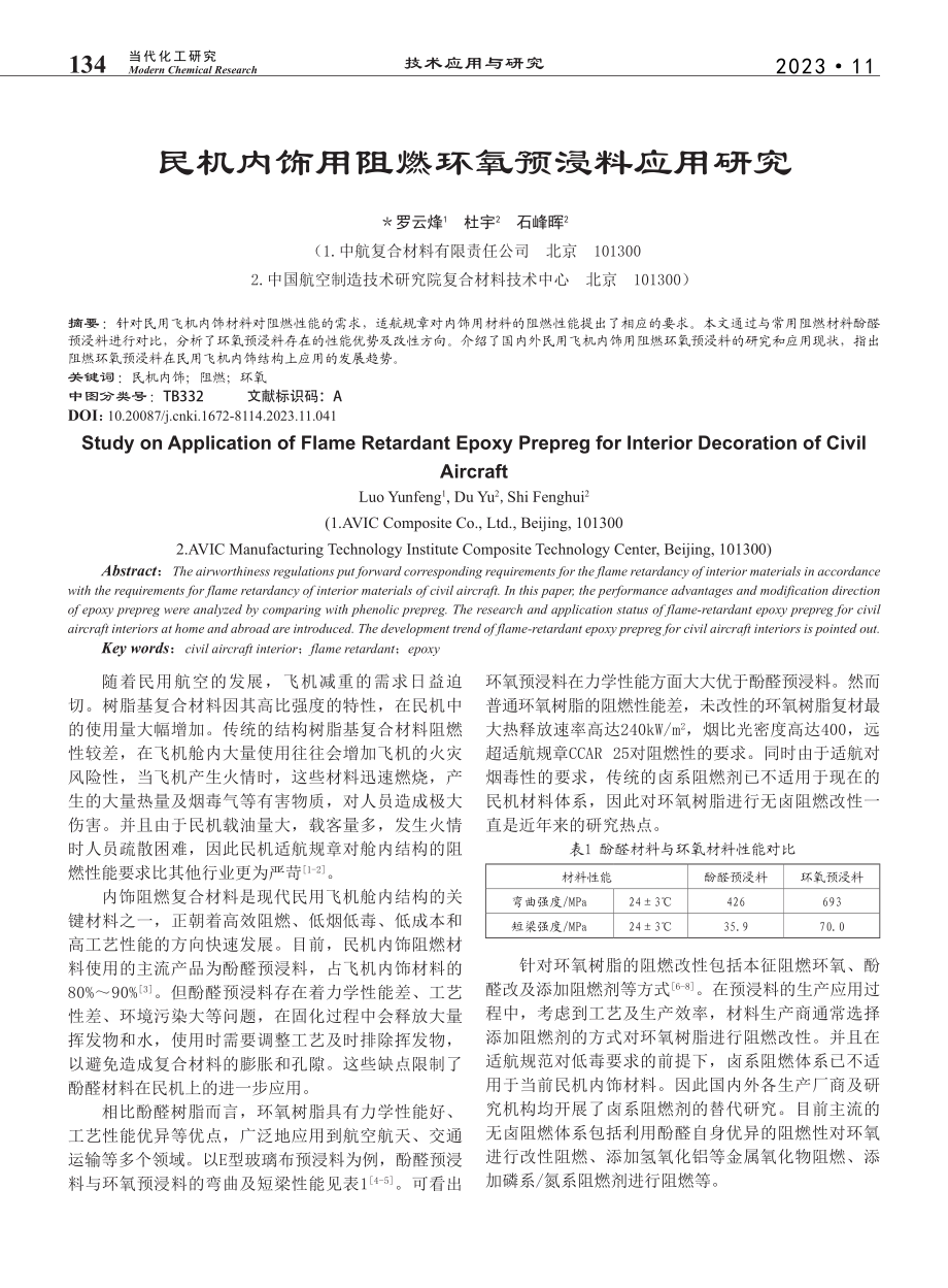 民机内饰用阻燃环氧预浸料应用研究_罗云烽.pdf_第1页