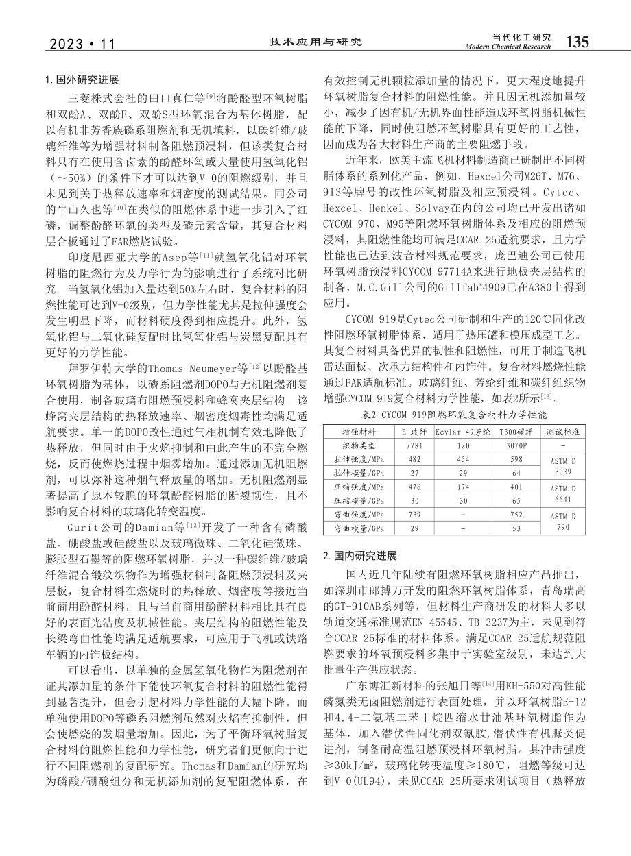 民机内饰用阻燃环氧预浸料应用研究_罗云烽.pdf_第2页