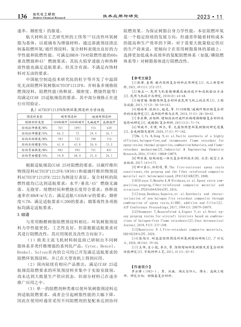 民机内饰用阻燃环氧预浸料应用研究_罗云烽.pdf_第3页