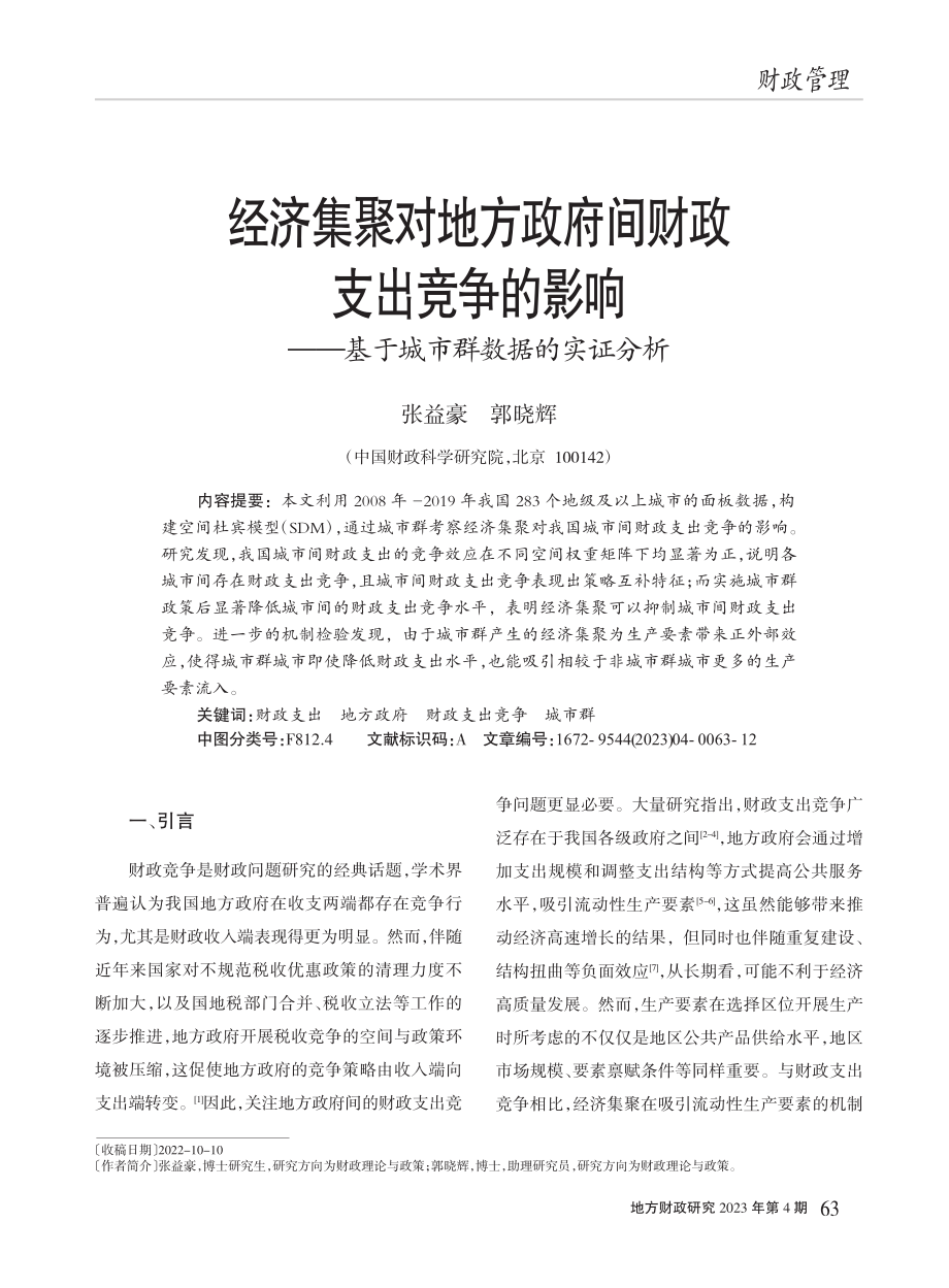 经济集聚对地方政府间财政支...—基于城市群数据的实证分析_张益豪.pdf_第1页