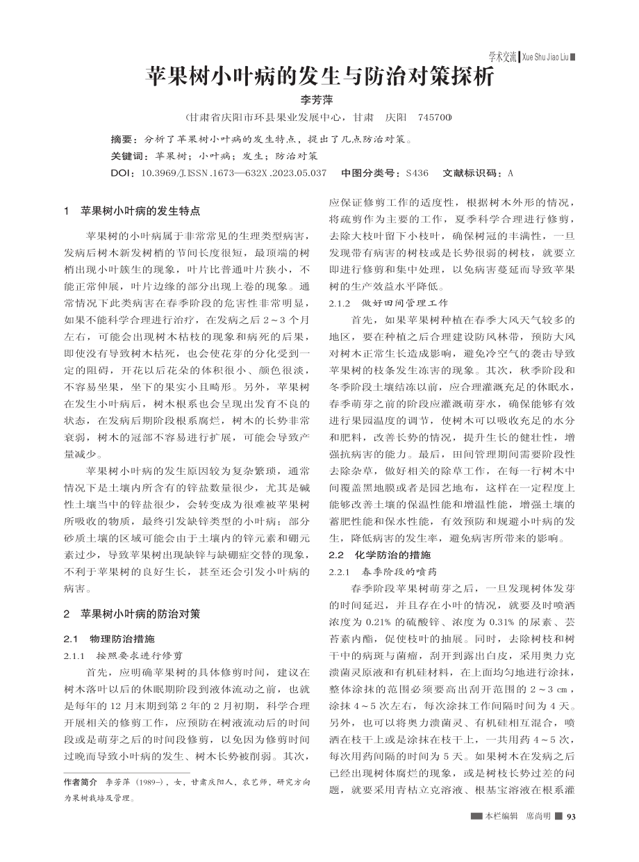 苹果树小叶病的发生与防治对策探析_李芳萍.pdf_第1页