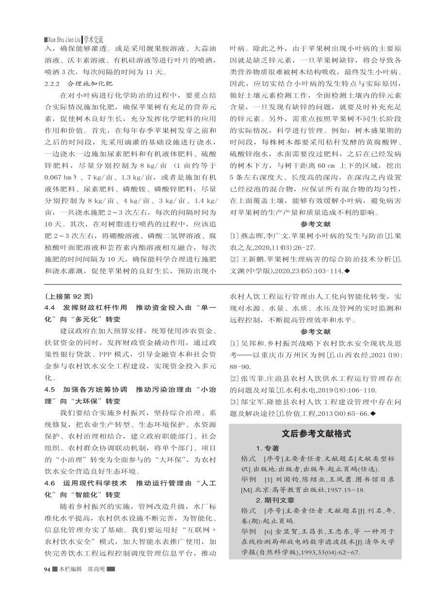 苹果树小叶病的发生与防治对策探析_李芳萍.pdf_第2页