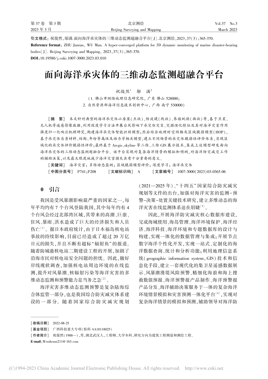 面向海洋承灾体的三维动态监测超融合平台_祝俊然.pdf_第1页