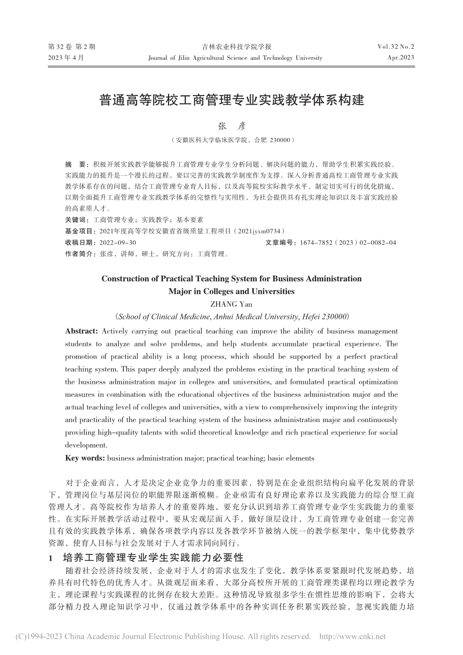 普通高等院校工商管理专业实践教学体系构建_张彦.pdf_第1页