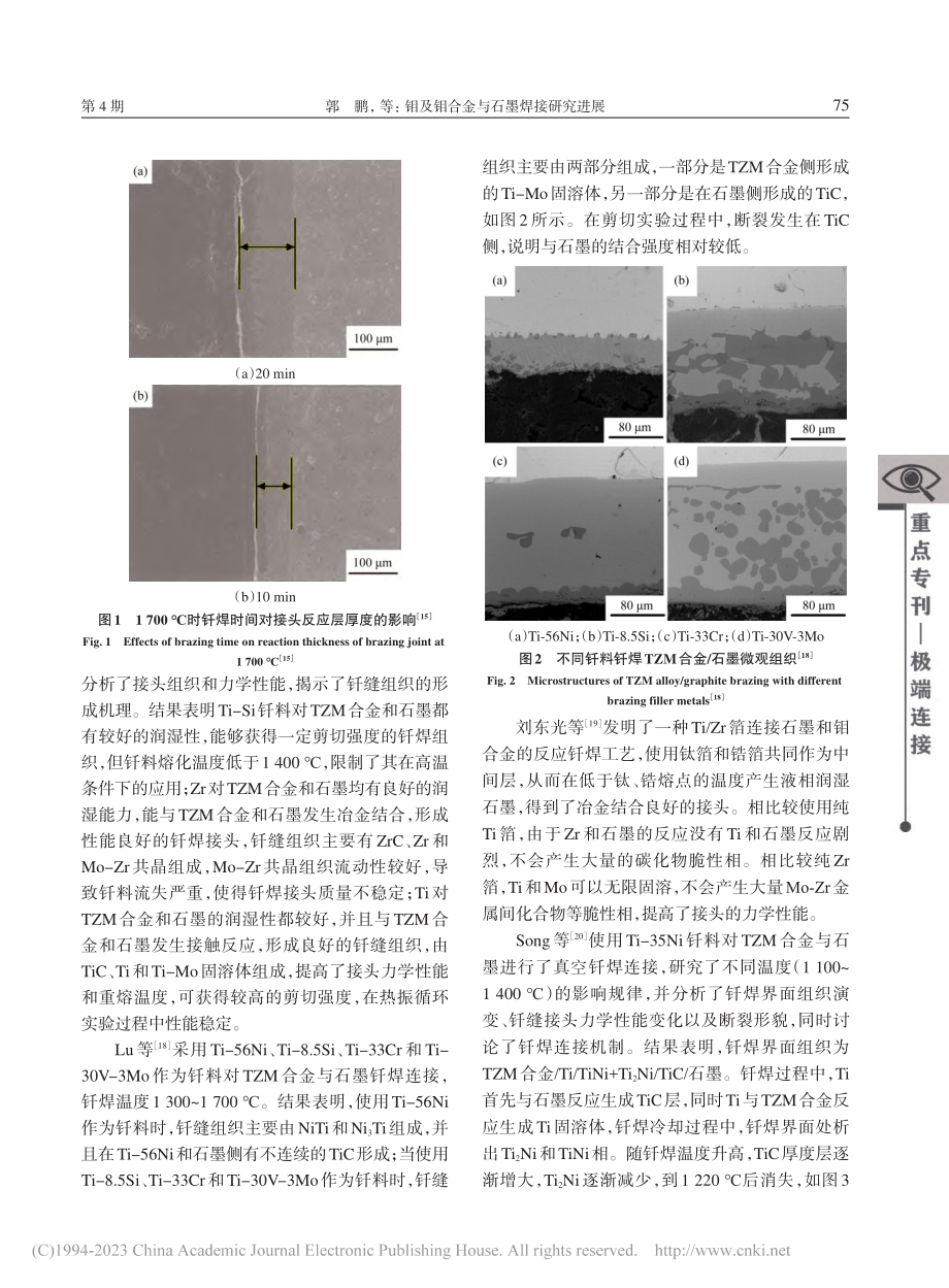 钼及钼合金与石墨焊接研究进展_郭鹏.pdf_第3页