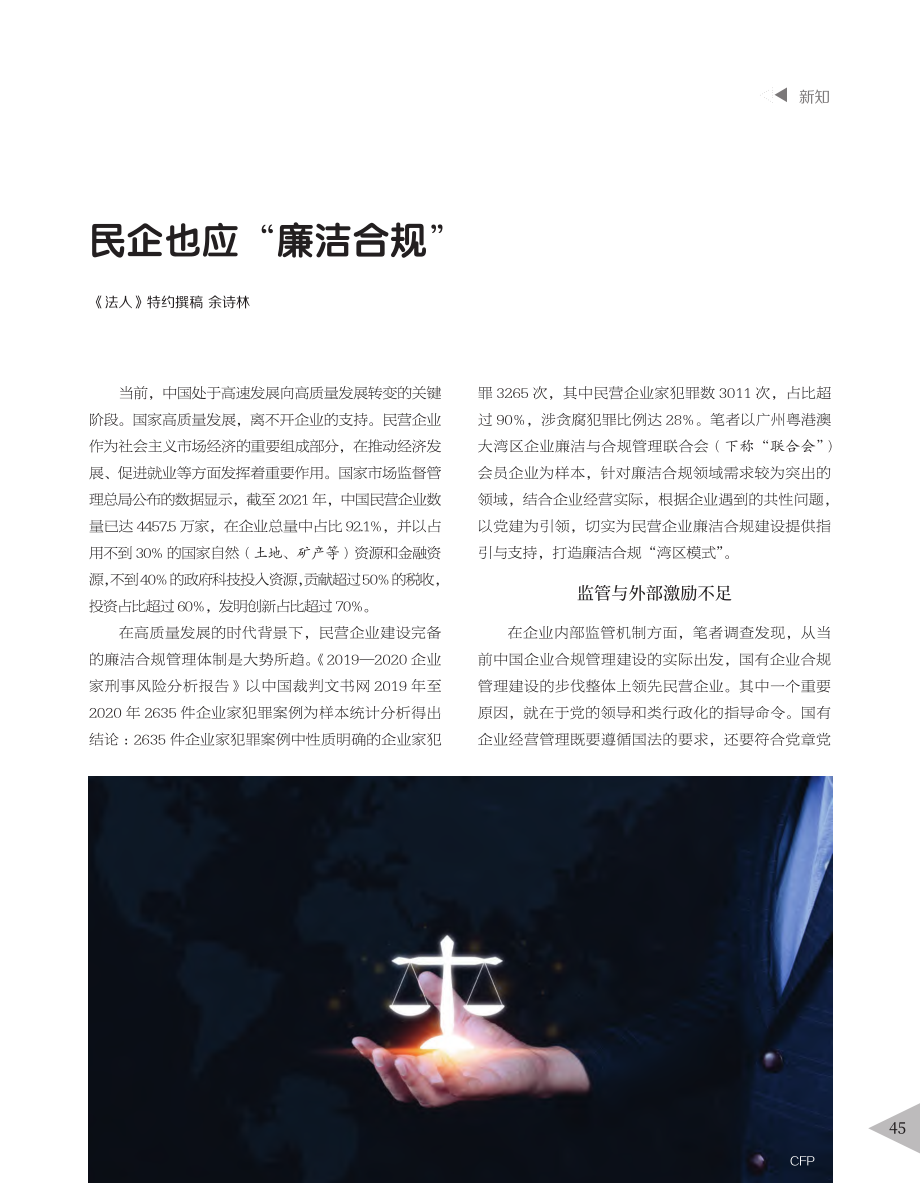 民企也应“廉洁合规”_余诗林.pdf_第1页