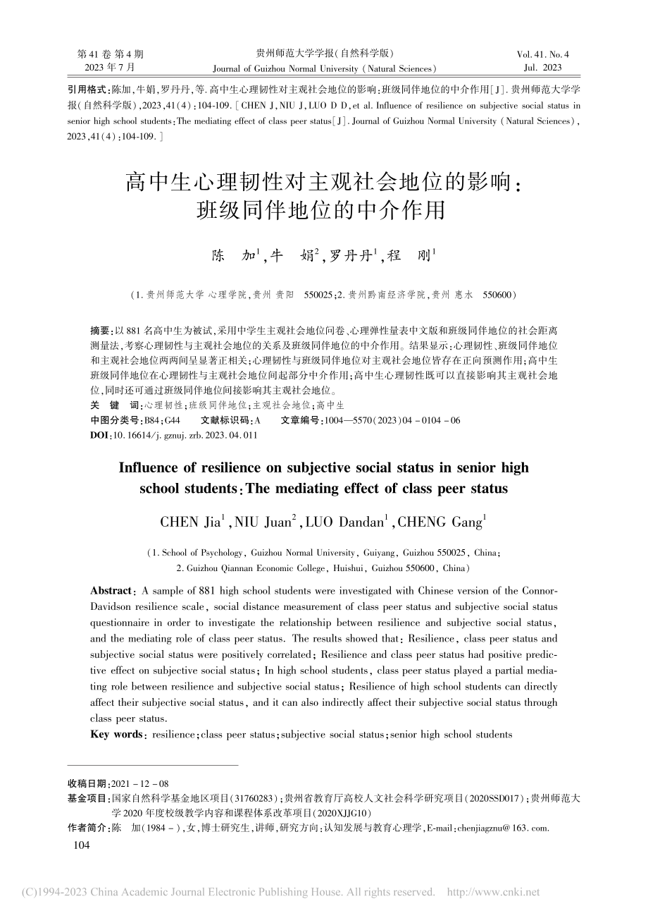 高中生心理韧性对主观社会地...响：班级同伴地位的中介作用_陈加.pdf_第1页