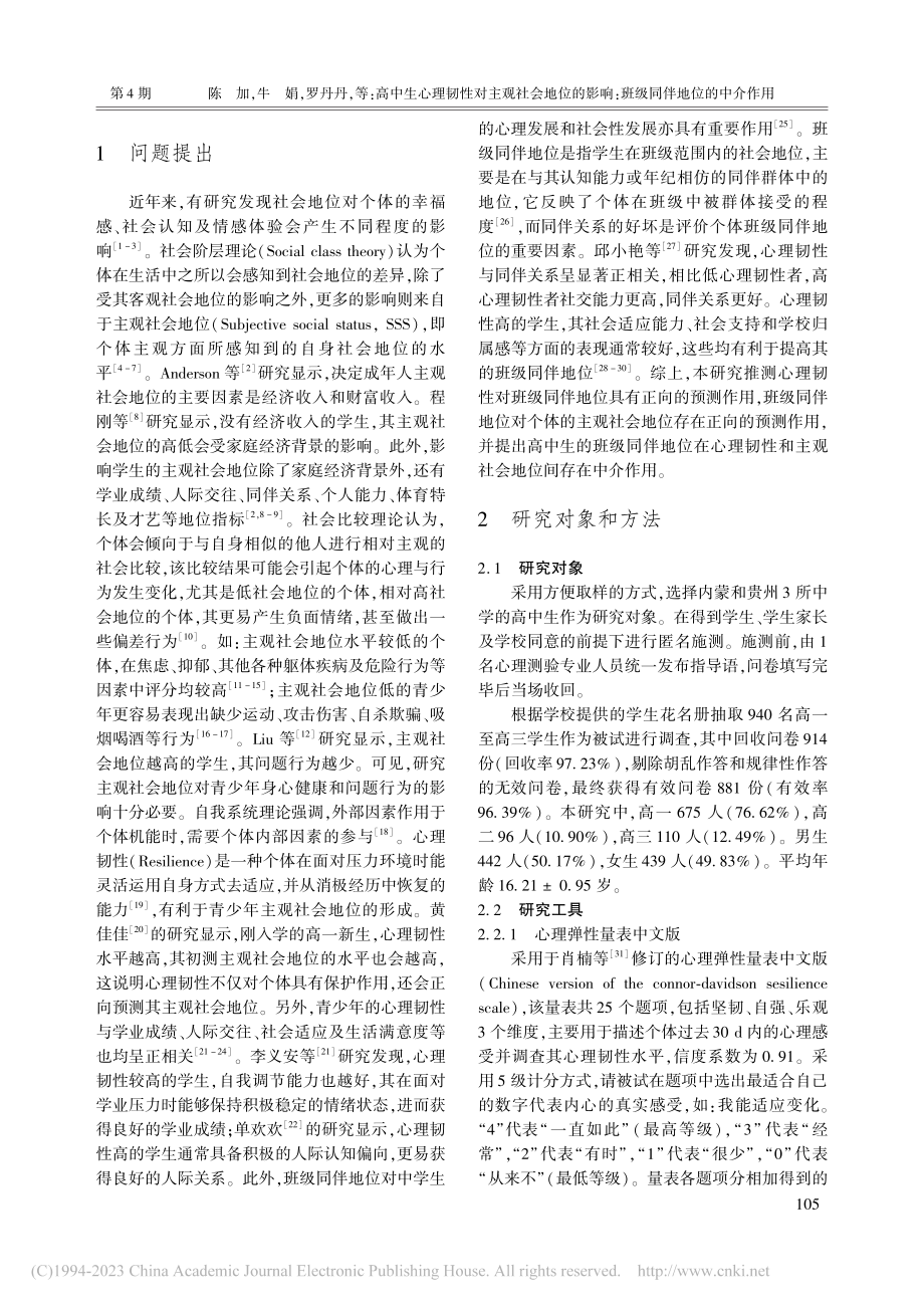 高中生心理韧性对主观社会地...响：班级同伴地位的中介作用_陈加.pdf_第2页