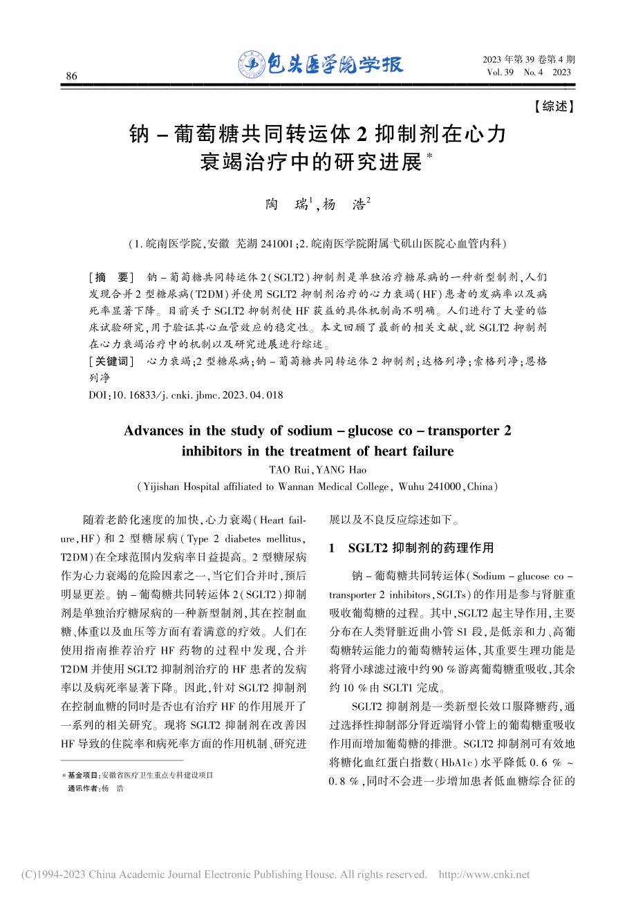 钠-葡萄糖共同转运体2抑制...在心力衰竭治疗中的研究进展_陶瑞.pdf_第1页