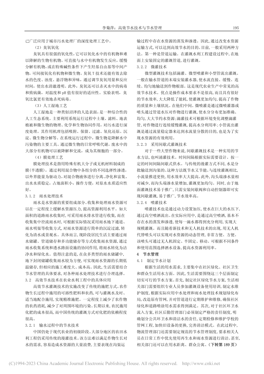 高效节水技术与节水管理_李菊萍.pdf_第2页