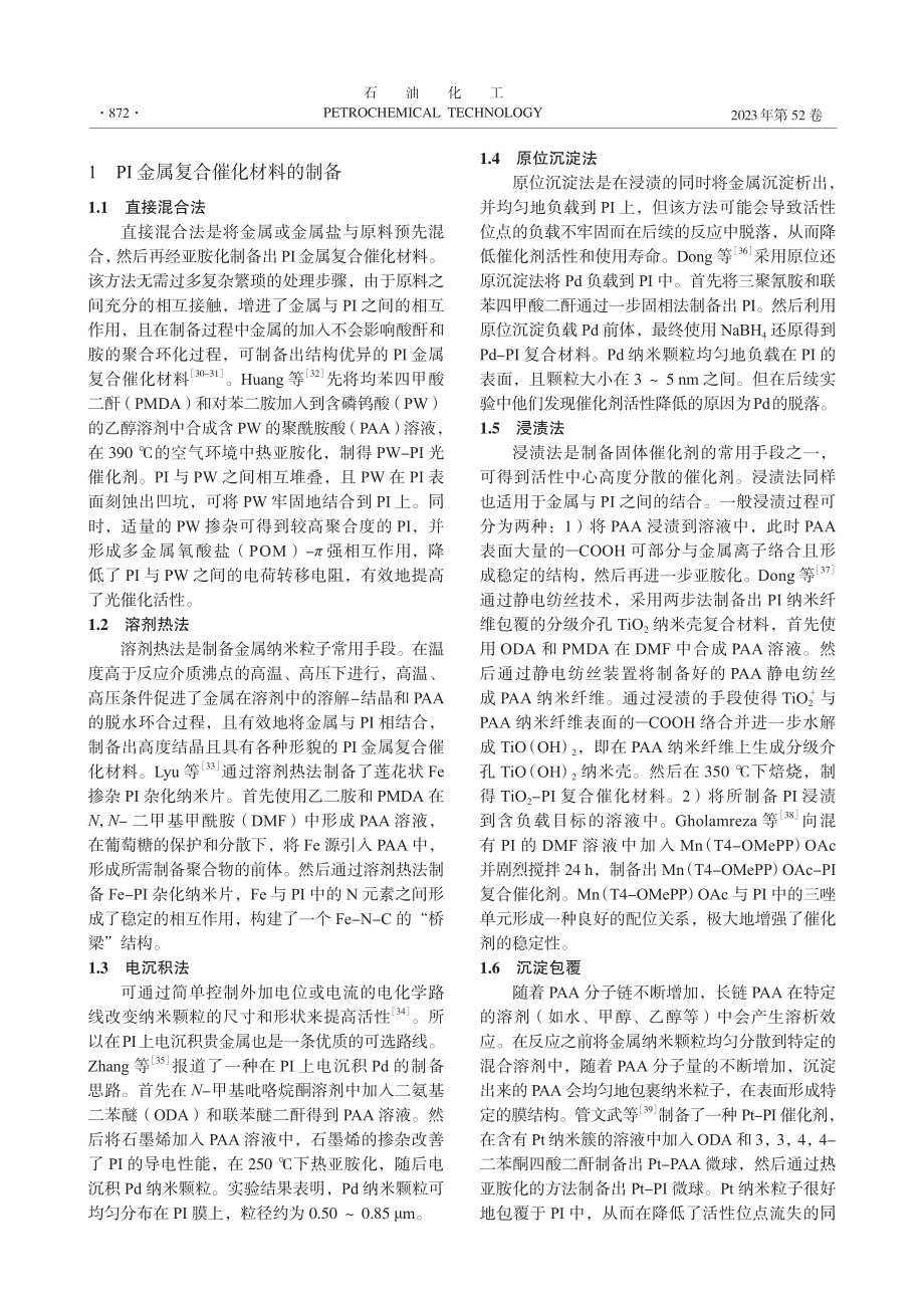 聚酰亚胺-金属复合催化材料的制备及应用进展_孟祥浩.pdf_第2页