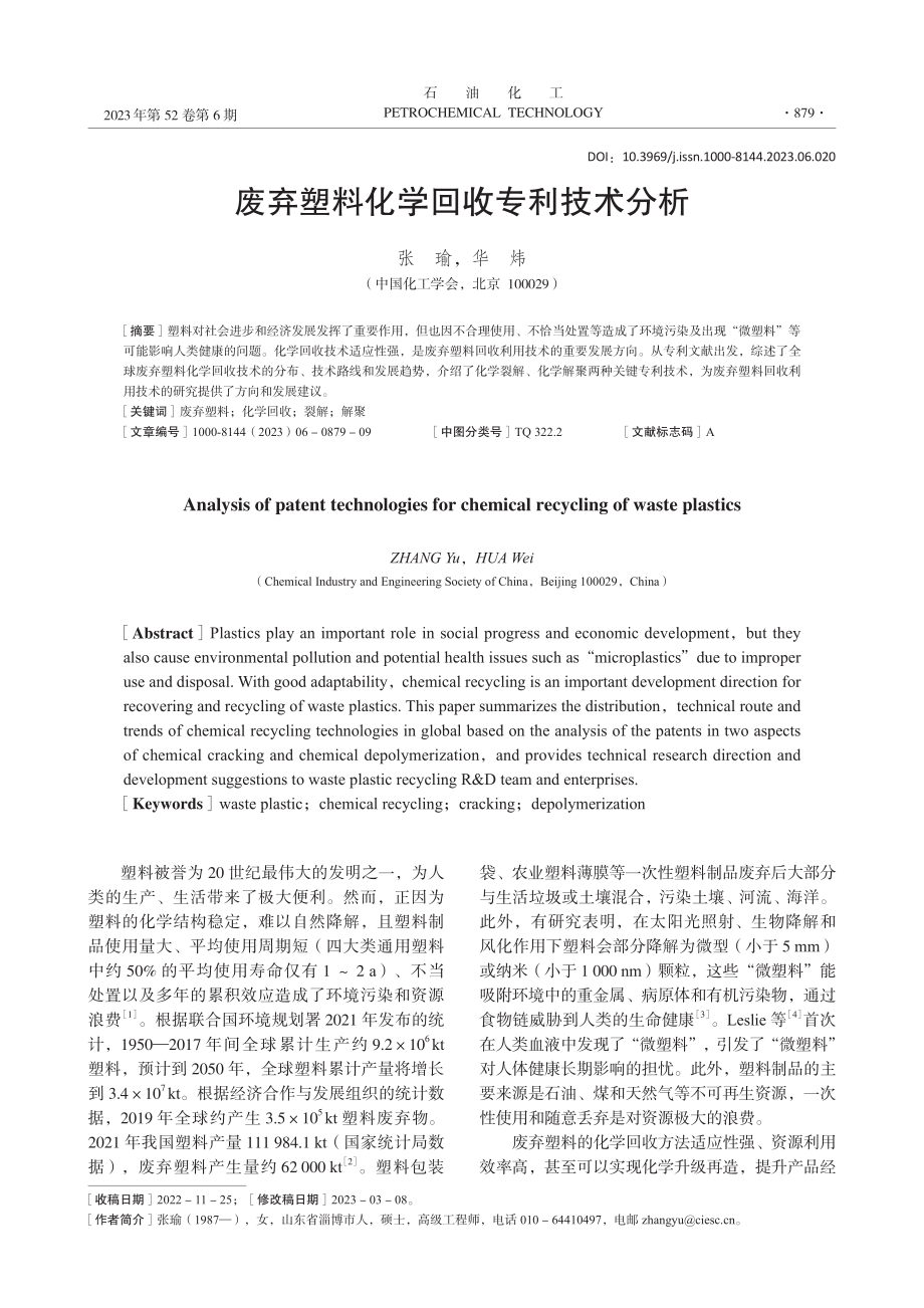 废弃塑料化学回收专利技术分析_张瑜.pdf_第1页