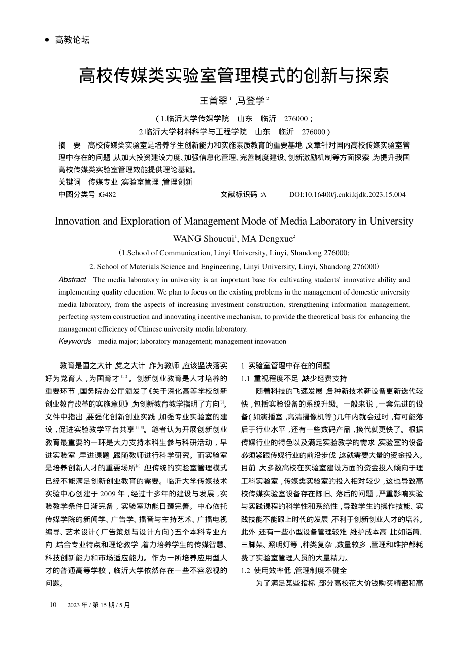 高校传媒类实验室管理模式的创新与探索_王首翠.pdf_第1页