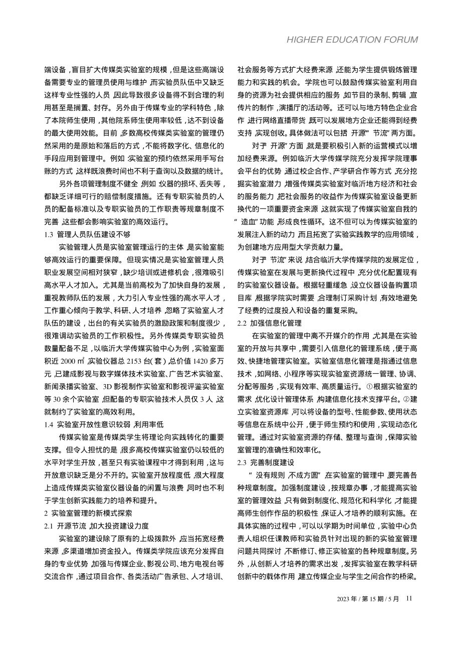 高校传媒类实验室管理模式的创新与探索_王首翠.pdf_第2页