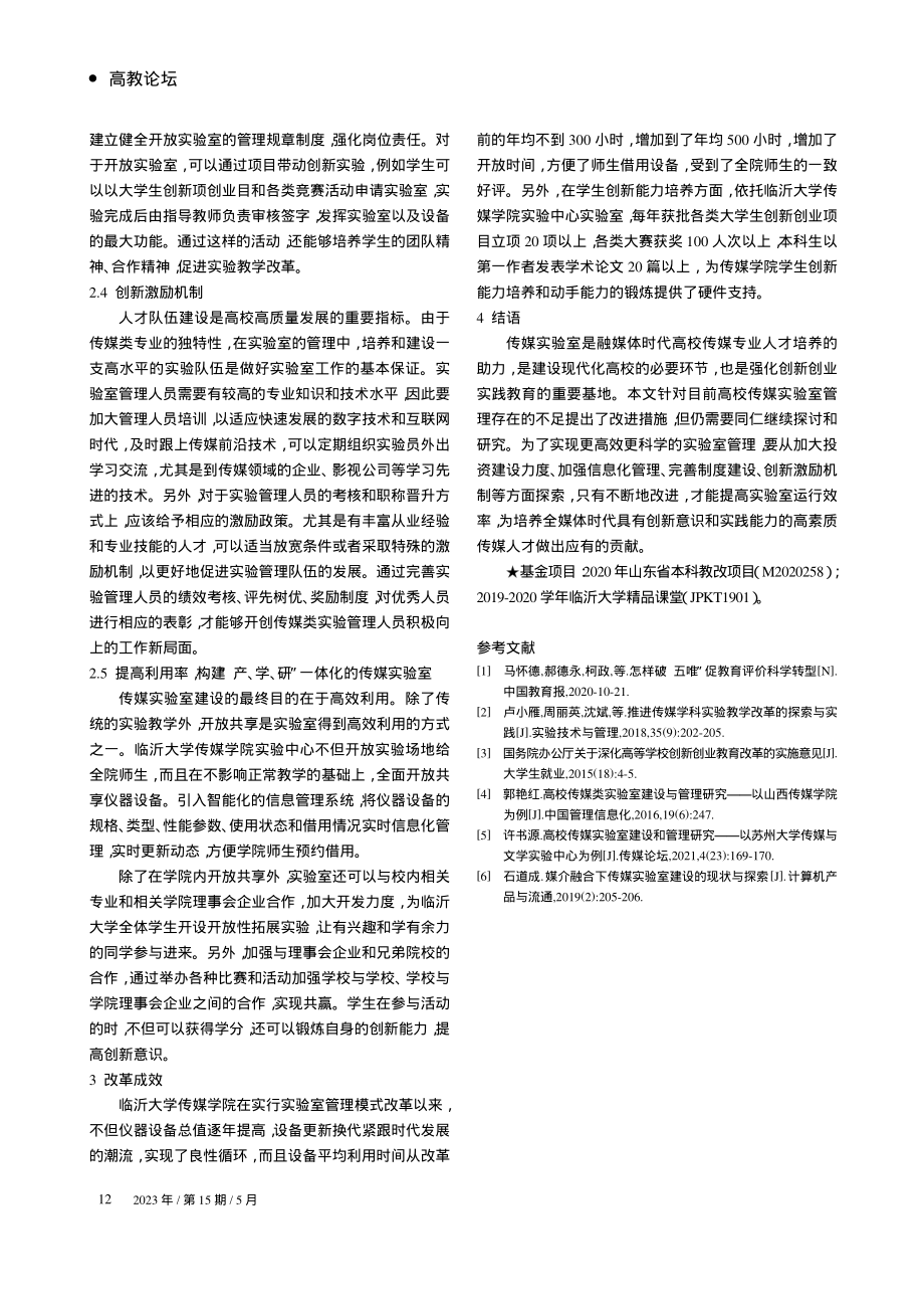 高校传媒类实验室管理模式的创新与探索_王首翠.pdf_第3页