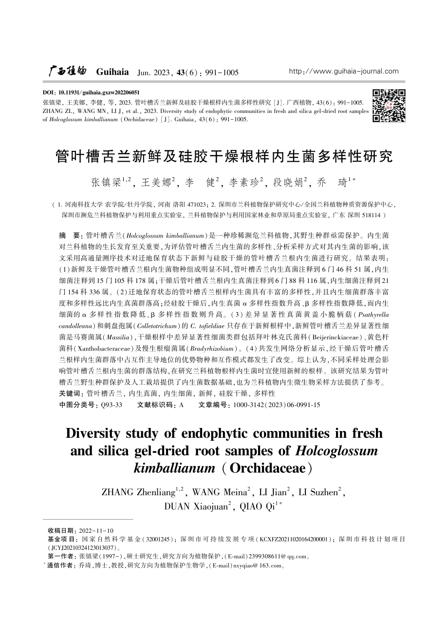 管叶槽舌兰新鲜及硅胶干燥根样内生菌多样性研究_张镇梁.pdf_第1页