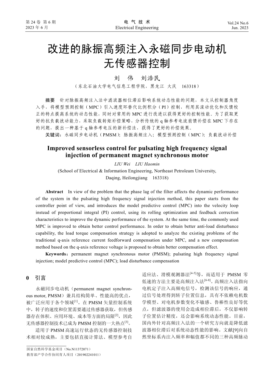 改进的脉振高频注入永磁同步电动机无传感器控制_刘伟.pdf_第1页