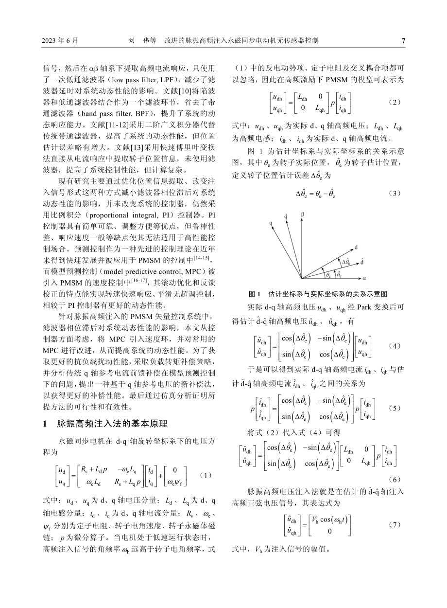 改进的脉振高频注入永磁同步电动机无传感器控制_刘伟.pdf_第2页