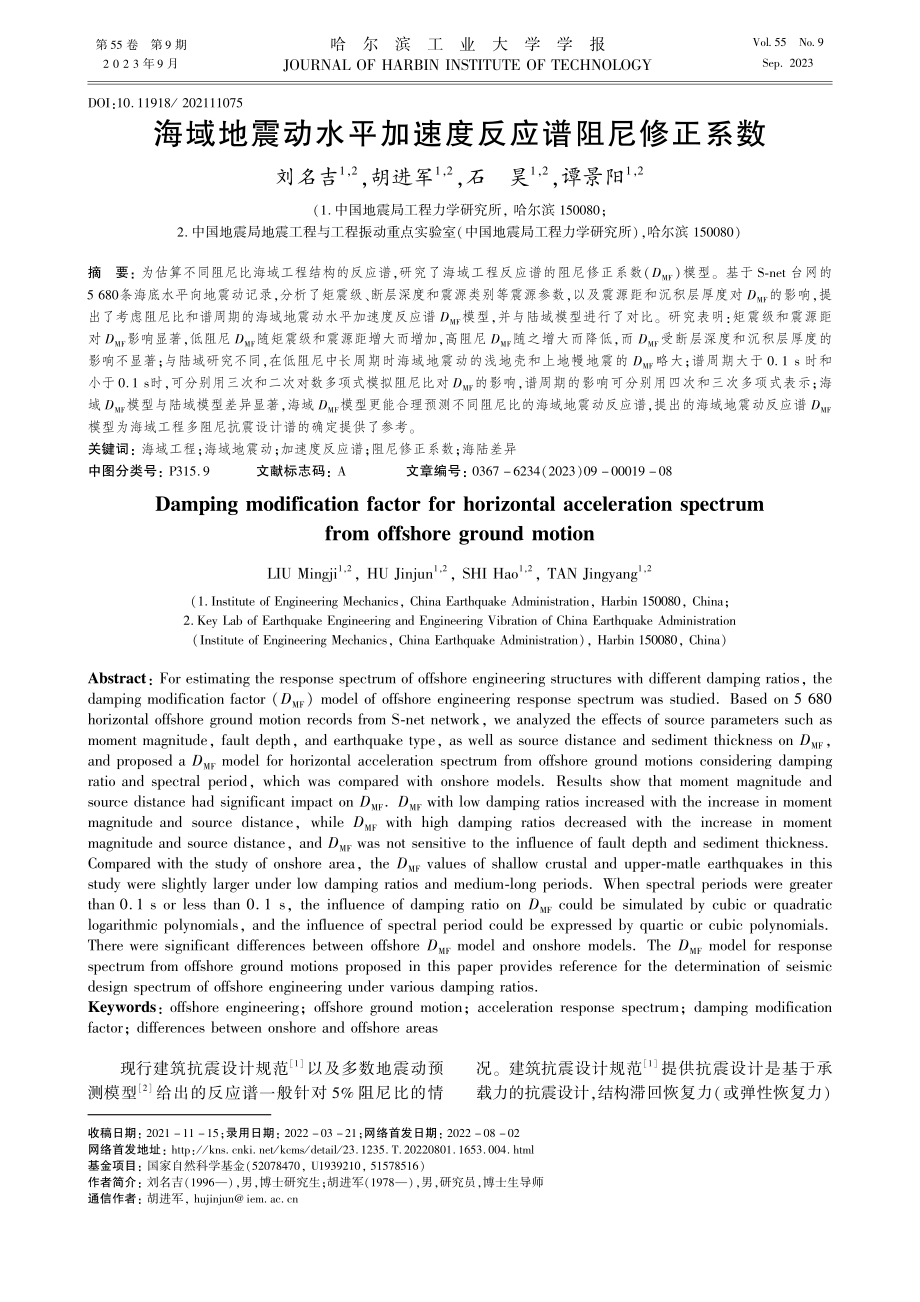 海域地震动水平加速度反应谱阻尼修正系数_刘名吉.pdf_第1页