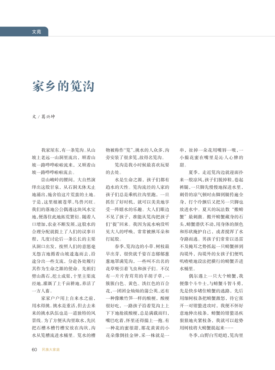 家乡的笕沟_葛兴坤.pdf_第1页