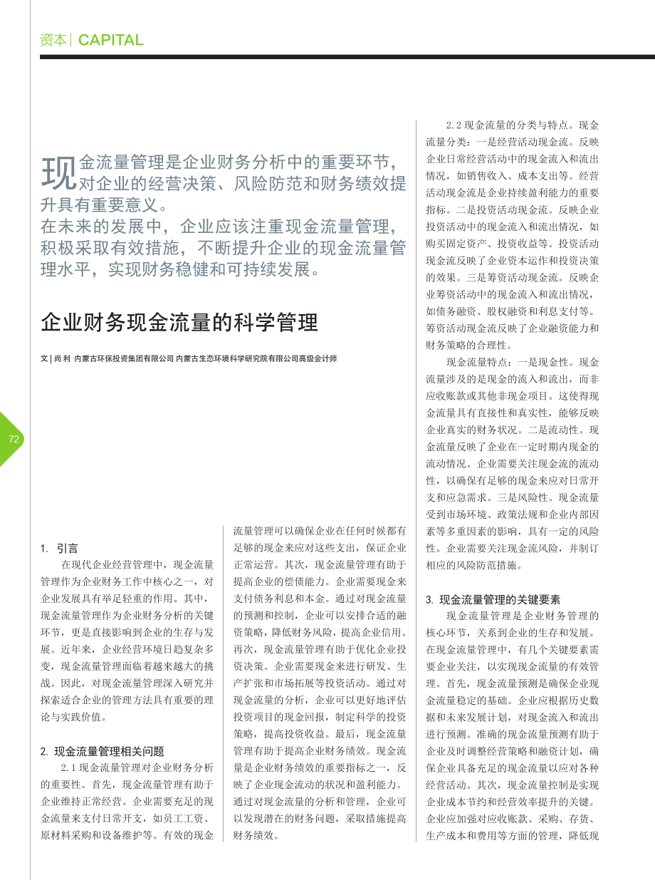 企业财务现金流量的科学管理_尚利.pdf_第1页