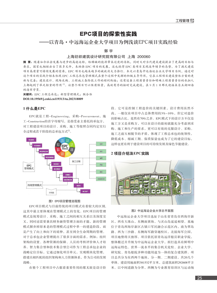 EPC项目的探索性实践——...为例浅谈EPC项目实践经验_郭宇.pdf_第1页