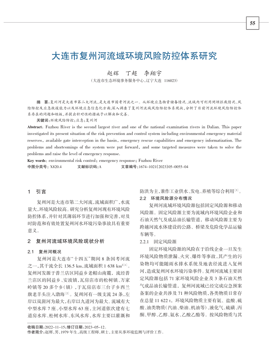 大连市复州河流域环境风险防控体系研究_赵辉.pdf_第1页