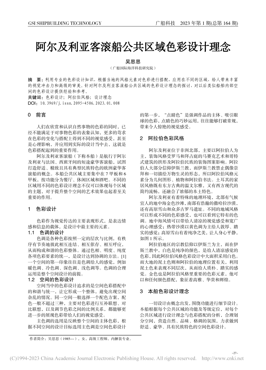 阿尔及利亚客滚船公共区域色彩设计理念_吴思思.pdf_第1页