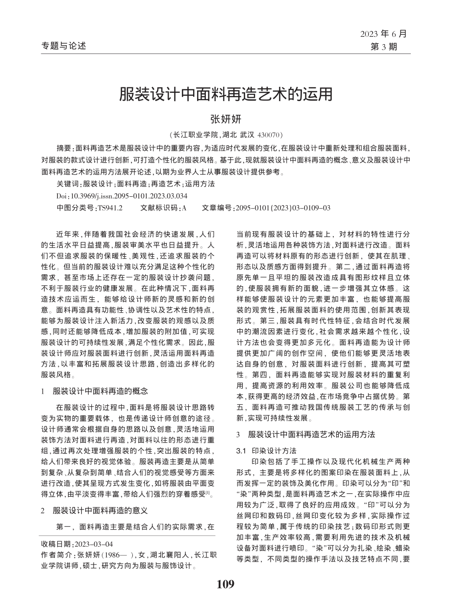 服装设计中面料再造艺术的运用_张妍妍.pdf_第1页