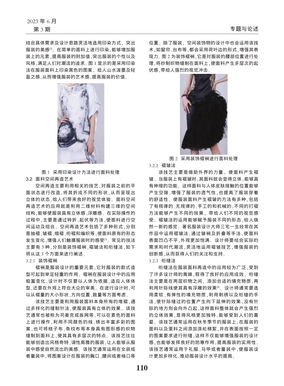 服装设计中面料再造艺术的运用_张妍妍.pdf_第2页