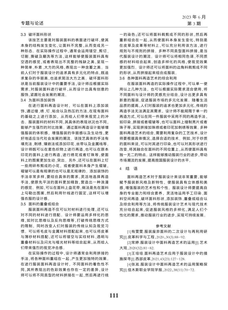 服装设计中面料再造艺术的运用_张妍妍.pdf_第3页