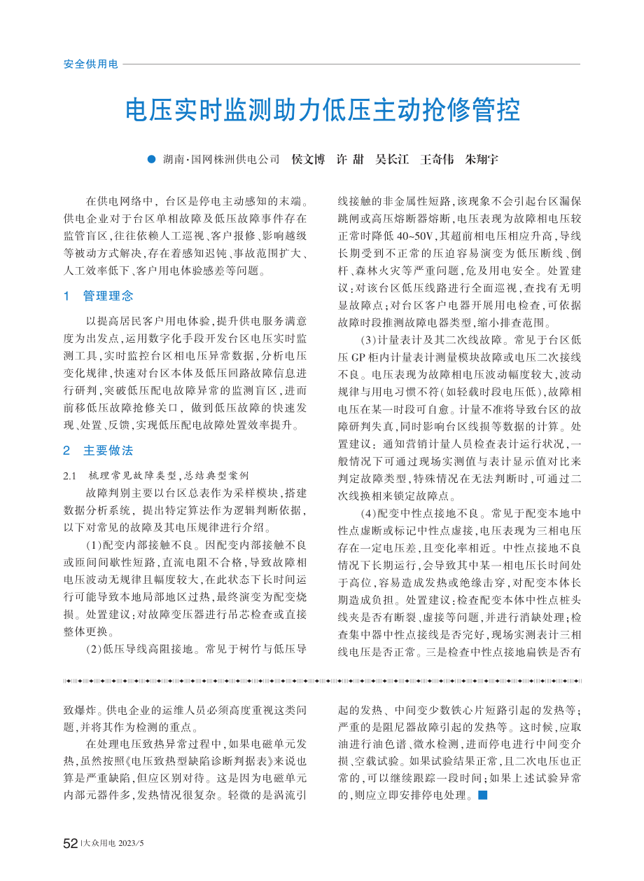 电压实时监测助力低压主动抢修管控_侯文博.pdf_第1页