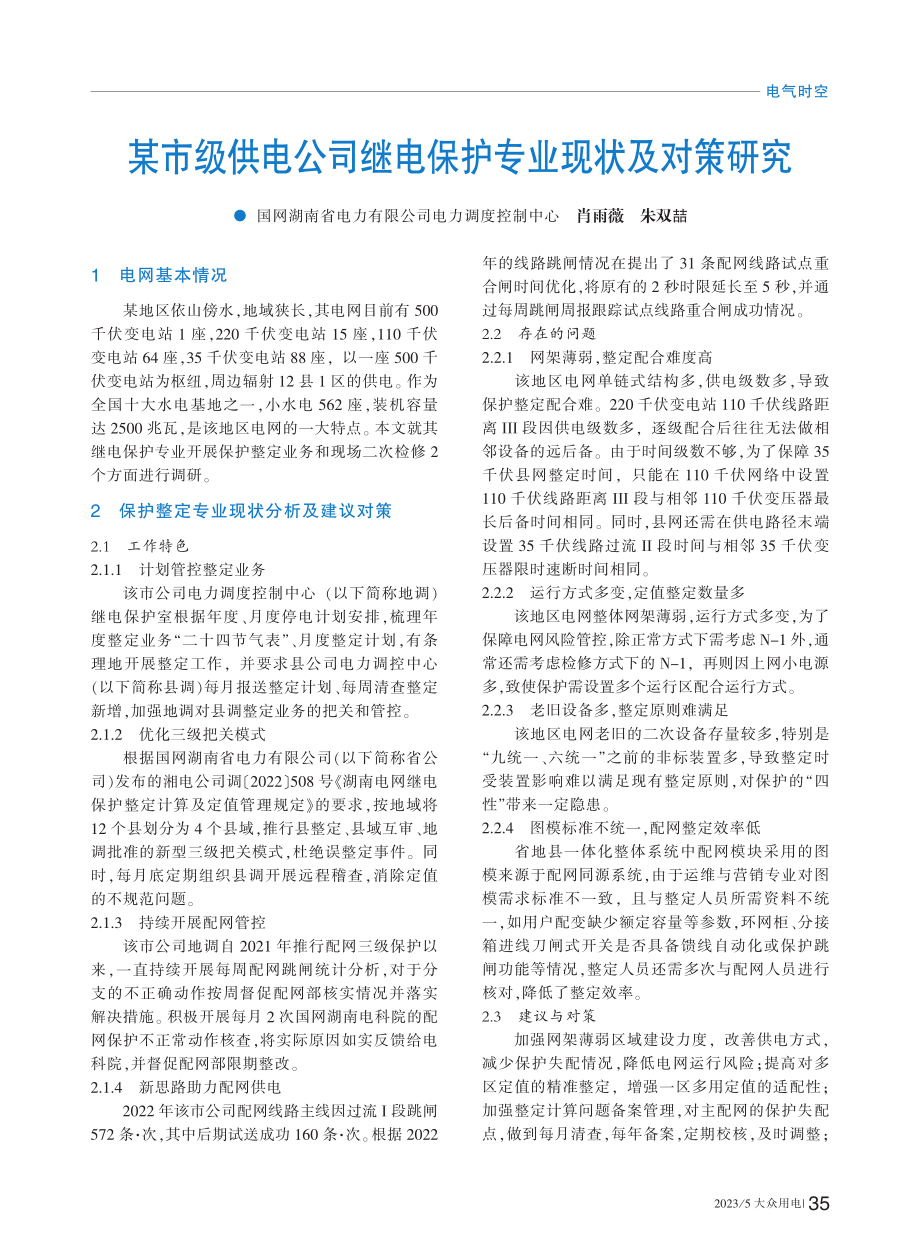 某市级供电公司继电保护专业现状及对策研究_肖雨薇.pdf_第1页