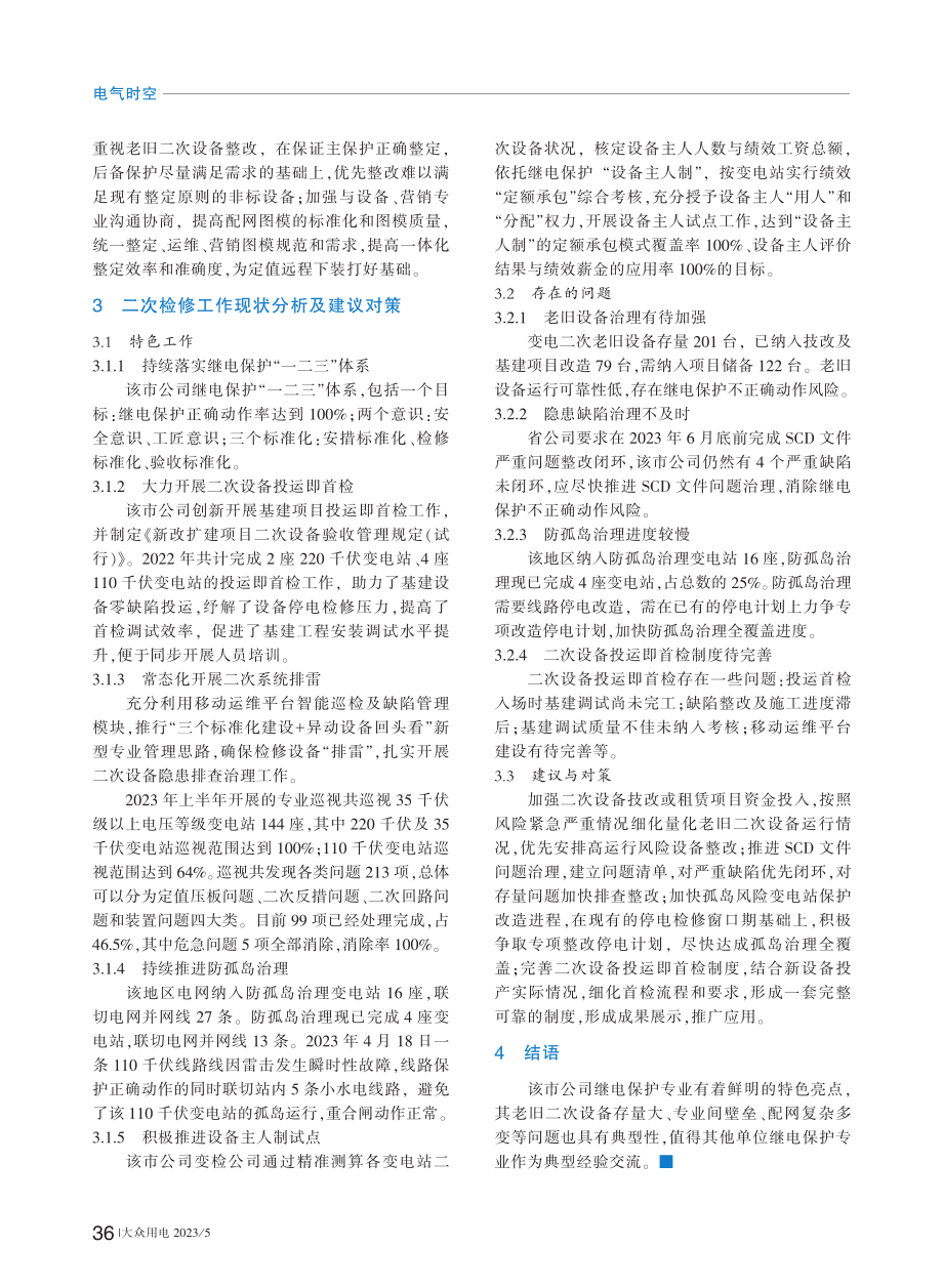 某市级供电公司继电保护专业现状及对策研究_肖雨薇.pdf_第2页