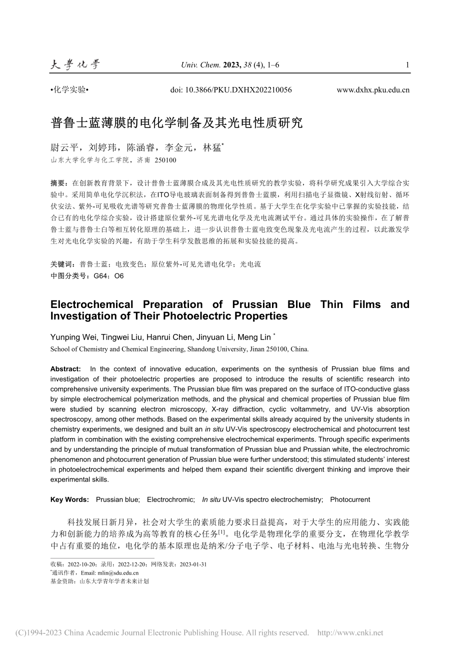 普鲁士蓝薄膜的电化学制备及其光电性质研究_尉云平.pdf_第1页