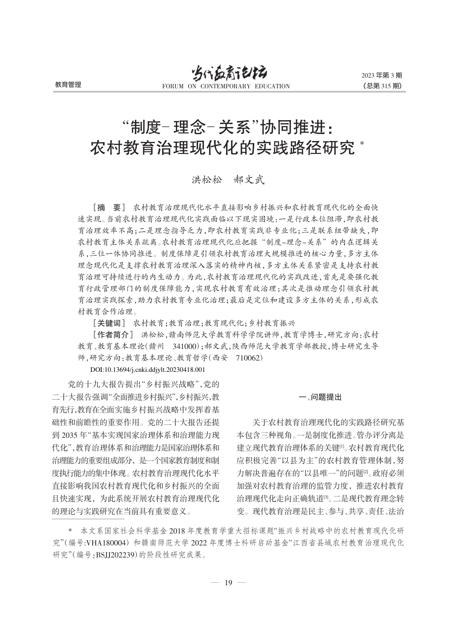 “制度-理念-关系”协同推...育治理现代化的实践路径研究_洪松松.pdf_第1页