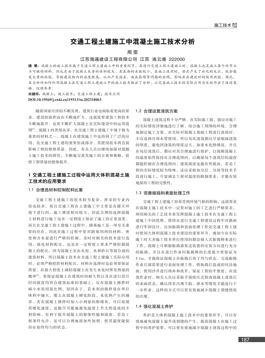 交通工程土建施工中混凝土施工技术分析_周雯.pdf_第1页