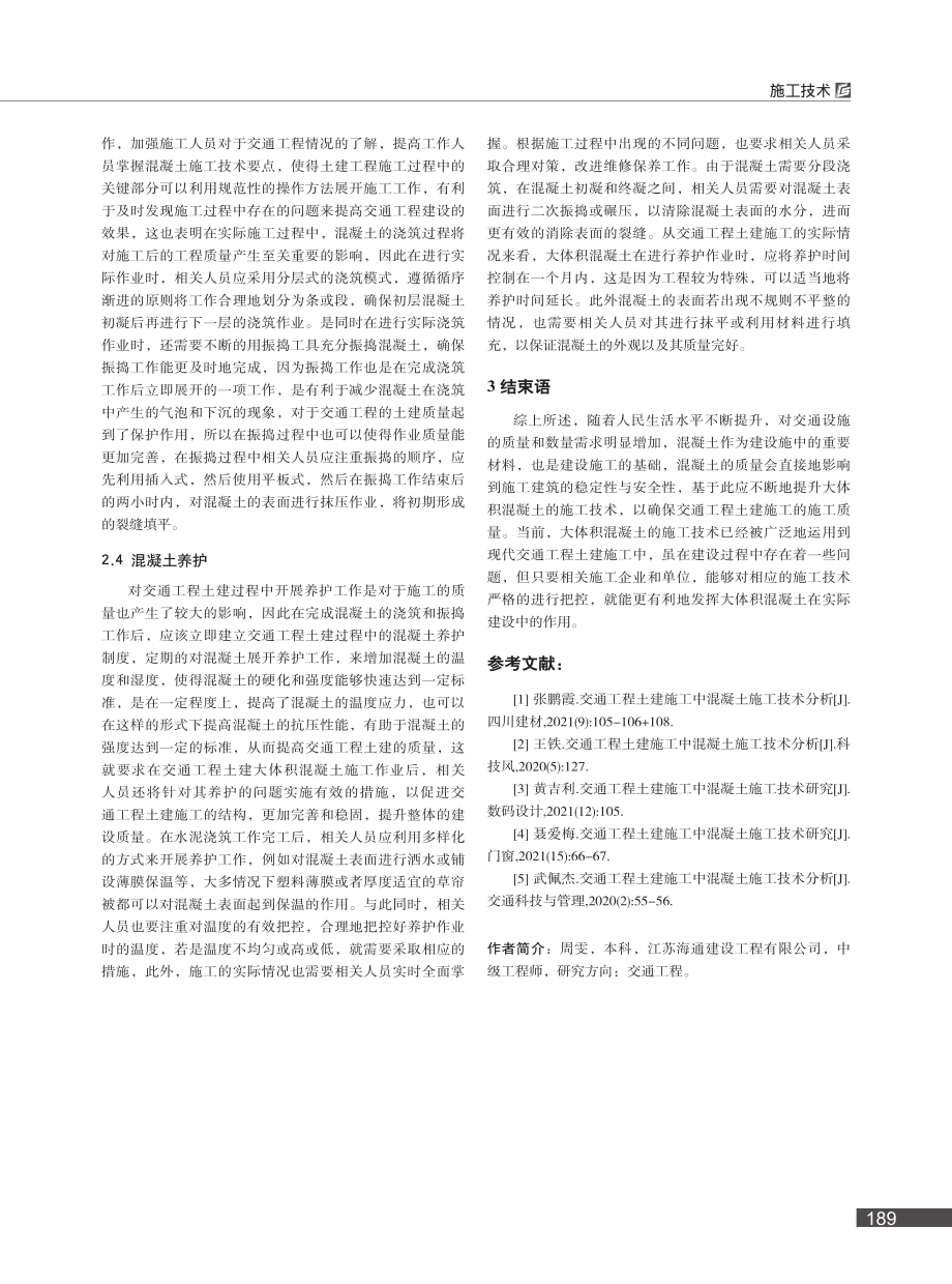 交通工程土建施工中混凝土施工技术分析_周雯.pdf_第3页